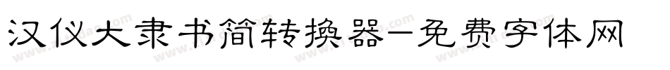 汉仪大隶书简转换器字体转换
