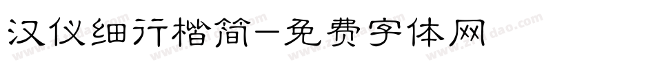 汉仪细行楷简字体转换