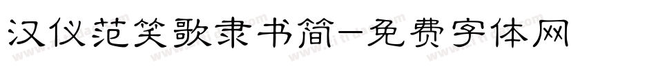 汉仪范笑歌隶书简字体转换