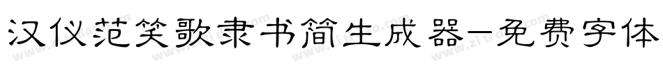 汉仪范笑歌隶书简生成器字体转换
