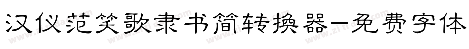 汉仪范笑歌隶书简转换器字体转换