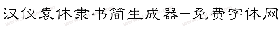 汉仪袁体隶书简生成器字体转换