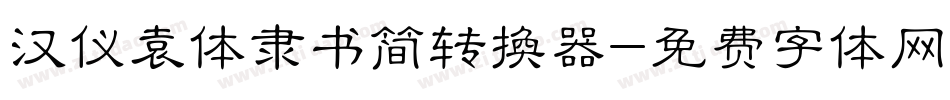 汉仪袁体隶书简转换器字体转换