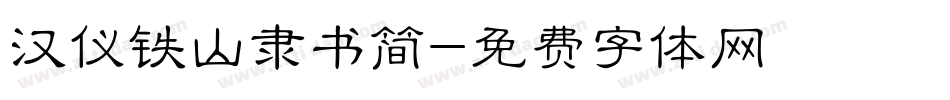汉仪铁山隶书简字体转换