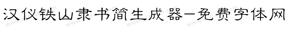 汉仪铁山隶书简生成器字体转换