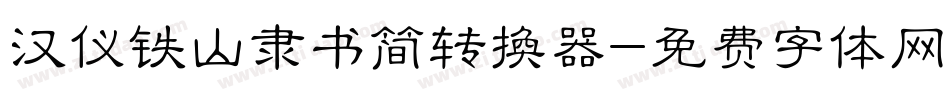 汉仪铁山隶书简转换器字体转换