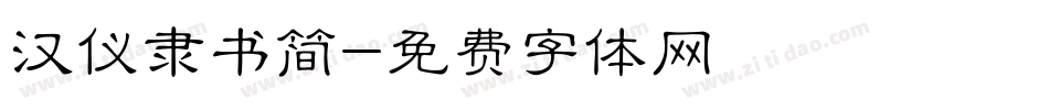 汉仪隶书简字体转换