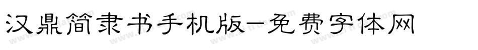 汉鼎简隶书手机版字体转换
