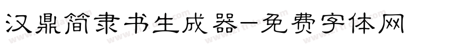 汉鼎简隶书生成器字体转换
