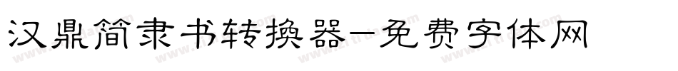 汉鼎简隶书转换器字体转换