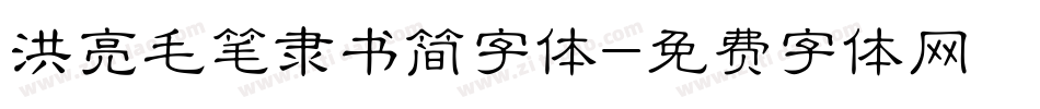 洪亮毛笔隶书简字体字体转换