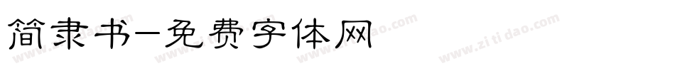 简隶书字体转换
