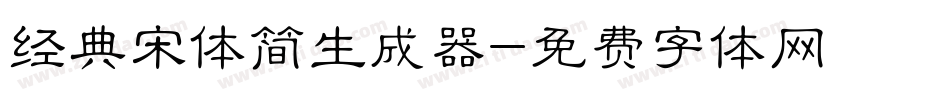 经典宋体简生成器字体转换