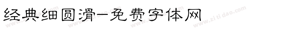 经典细圆滑字体转换