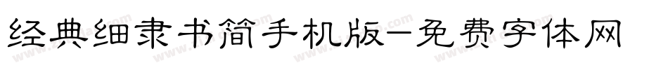 经典细隶书简手机版字体转换