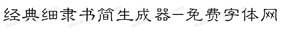 经典细隶书简生成器字体转换