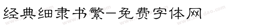 经典细隶书繁字体转换