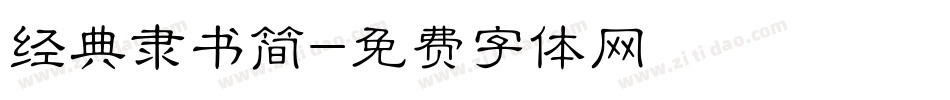 经典隶书简字体转换