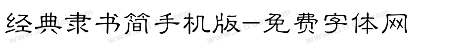 经典隶书简手机版字体转换