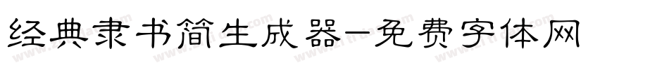 经典隶书简生成器字体转换