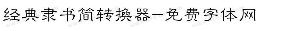 经典隶书简转换器字体转换