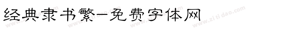 经典隶书繁字体转换
