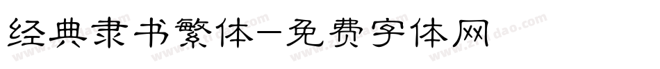 经典隶书繁体字体转换