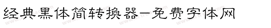 经典黑体简转换器字体转换