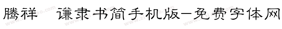 腾祥铚谦隶书简手机版字体转换