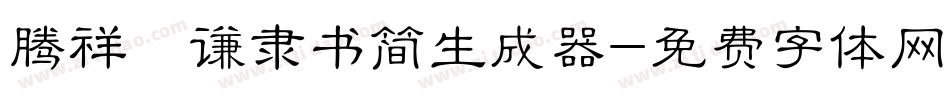 腾祥铚谦隶书简生成器字体转换