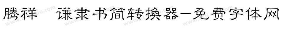 腾祥铚谦隶书简转换器字体转换