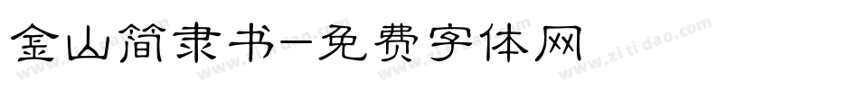金山简隶书字体转换