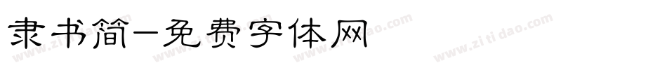 隶书简字体转换