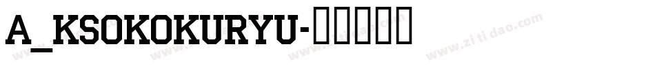 A_KsoKokuryu字体转换