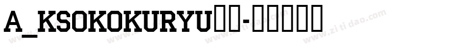 A_KsoKokuryu黑龍字体转换