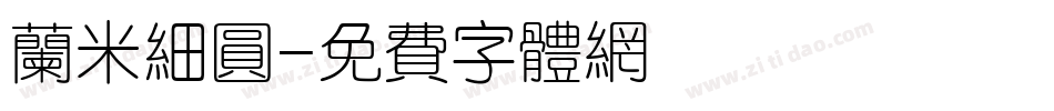 兰米细圆字体转换