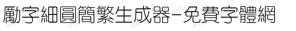 励字细圆简繁生成器字体转换