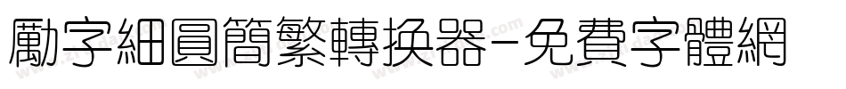 励字细圆简繁转换器字体转换
