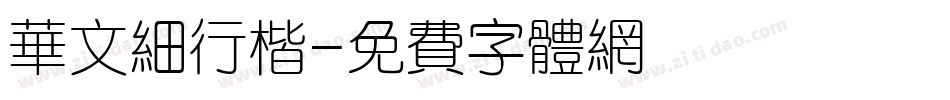 华文细行楷字体转换