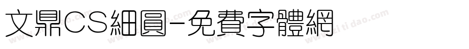 文鼎CS细圆字体转换