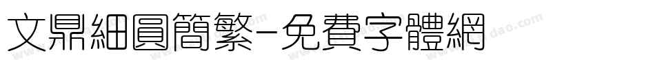 文鼎细圆简繁字体转换