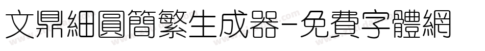 文鼎细圆简繁生成器字体转换