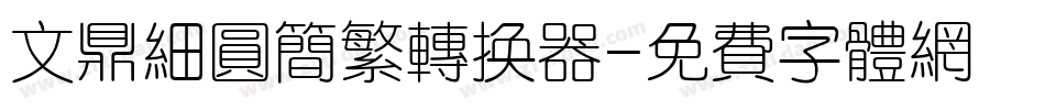 文鼎细圆简繁转换器字体转换