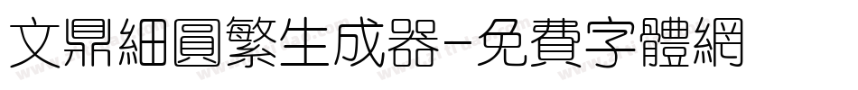 文鼎细圆繁生成器字体转换