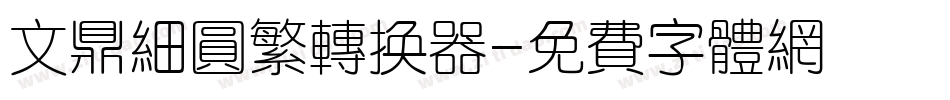 文鼎细圆繁转换器字体转换