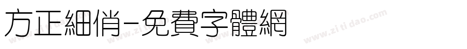 方正细俏字体转换