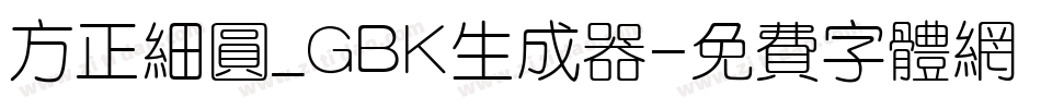 方正细圆_GBK生成器字体转换