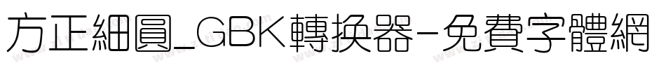 方正细圆_GBK转换器字体转换