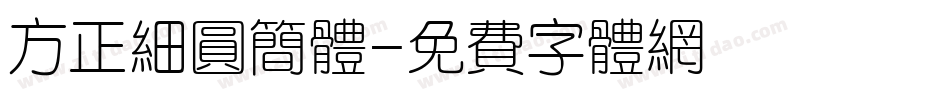 方正细圆简体字体转换