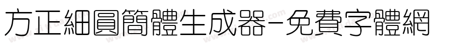 方正细圆简体生成器字体转换